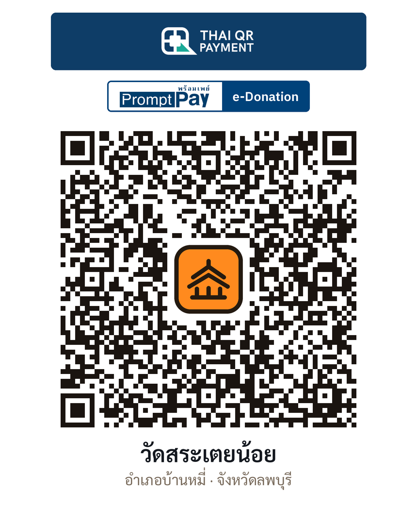QR e-Donation วัดสระเตยน้อย จ.ลพบุรี (ตรวจสอบแล้ว)