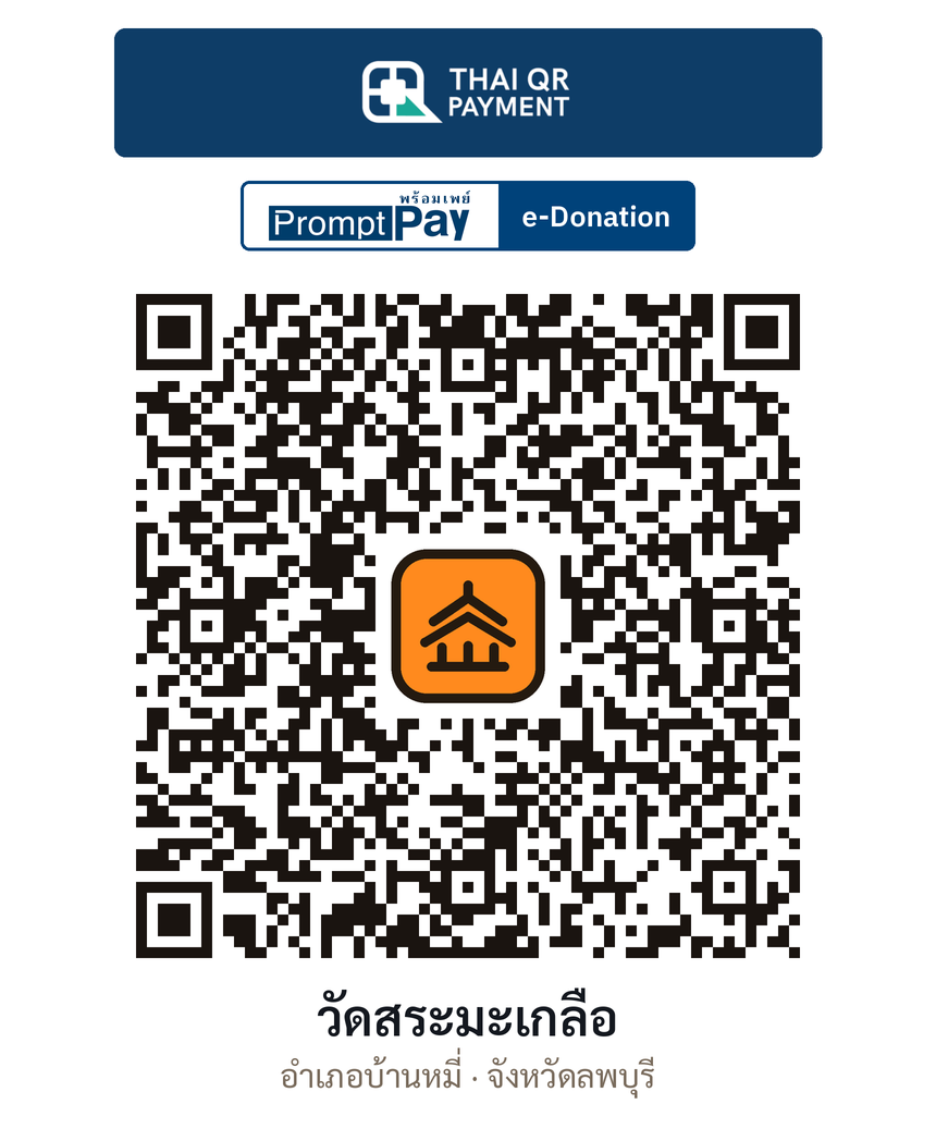 QR e-Donation วัดสระมะเกลือ จ.ลพบุรี (ตรวจสอบแล้ว)