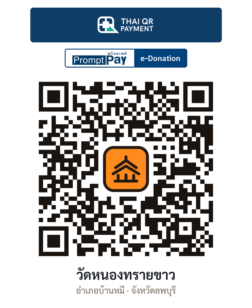 QR e-Donation วัดหนองทรายขาว จ.ลพบุรี (ตรวจสอบแล้ว)