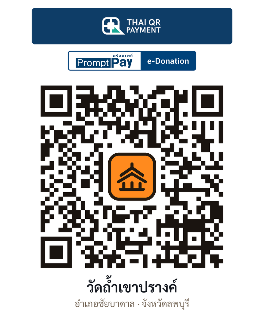 QR e-Donation วัดถ้ำเขาปรางค์ จ.ลพบุรี (ตรวจสอบแล้ว)
