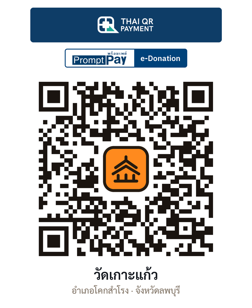 QR e-Donation วัดเกาะแก้ว จ.ลพบุรี (ตรวจสอบแล้ว)