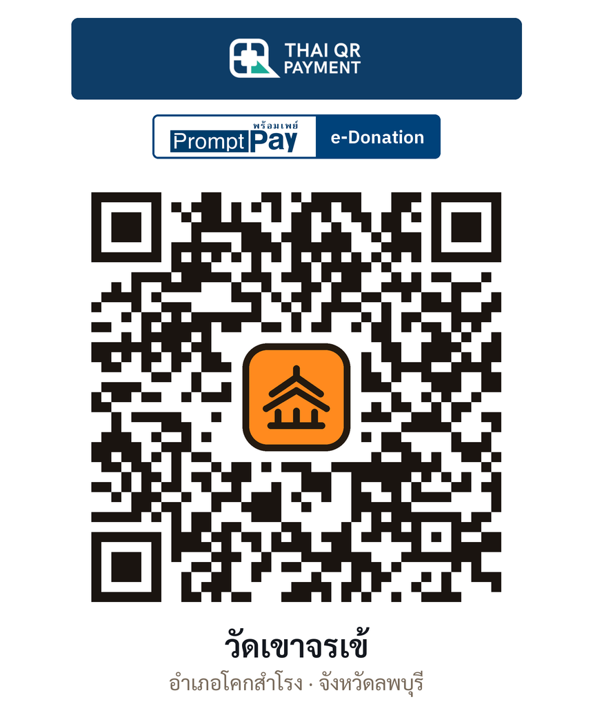 QR e-Donation วัดเขาจรเข้ จ.ลพบุรี (ตรวจสอบแล้ว)