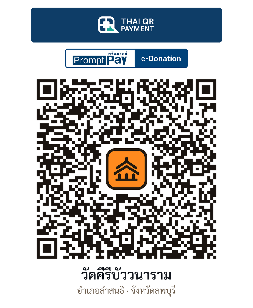 QR e-Donation วัดคีรีบัววนาราม จ.ลพบุรี (ตรวจสอบแล้ว)