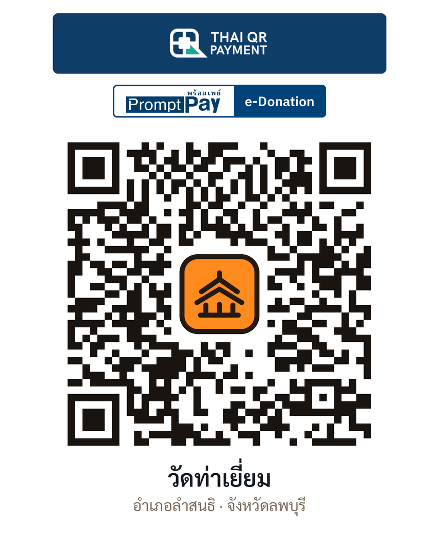 QR e-Donation วัดท่าเยี่ยม จ.ลพบุรี (ตรวจสอบแล้ว)