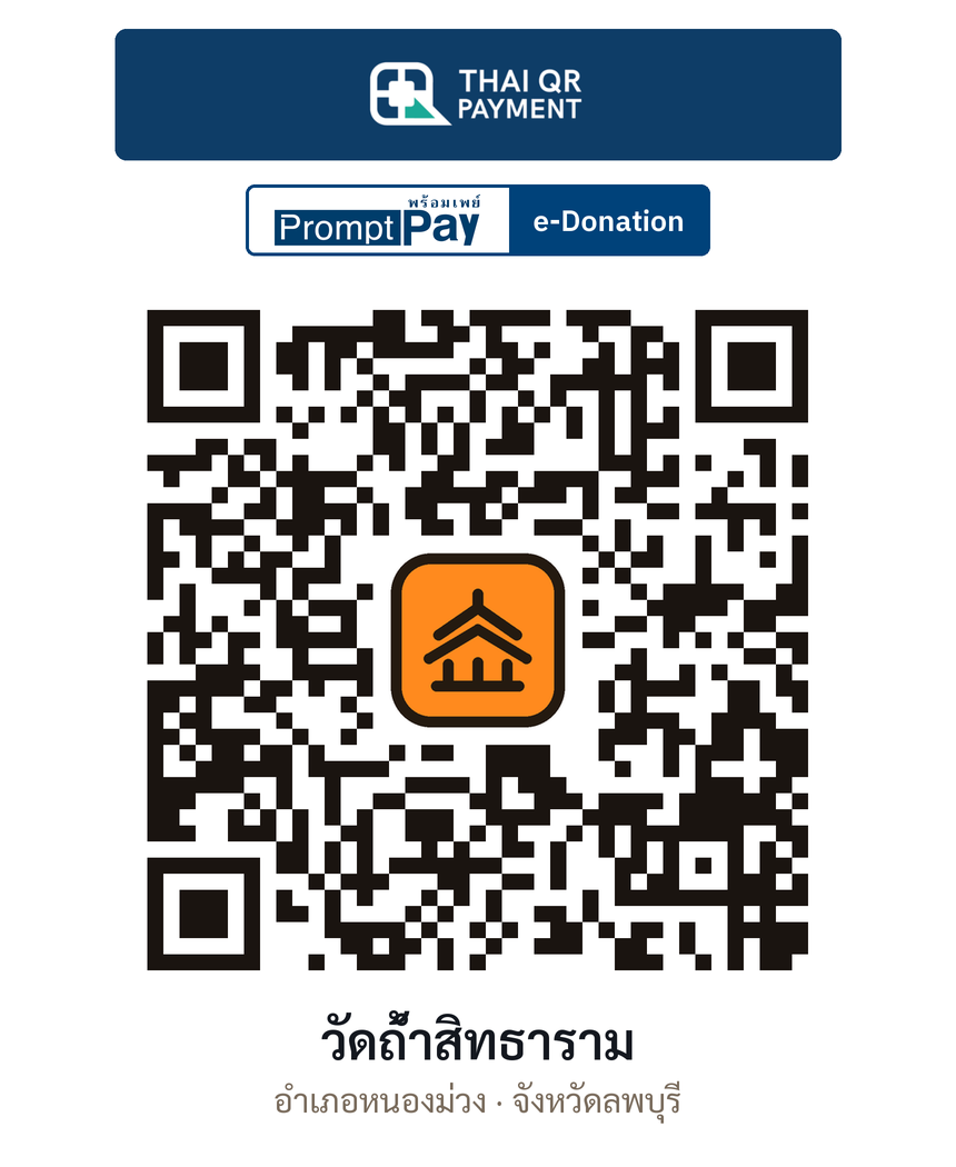 QR e-Donation วัดถ้ำสิทธาราม จ.ลพบุรี (ตรวจสอบแล้ว)