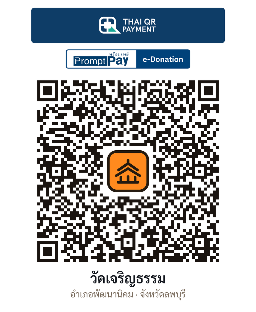 QR e-Donation วัดเจริญธรรม จ.ลพบุรี (ตรวจสอบแล้ว)