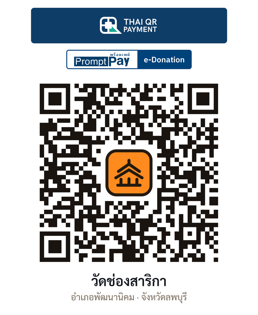 QR e-Donation วัดช่องสาริกา จ.ลพบุรี (ตรวจสอบแล้ว)