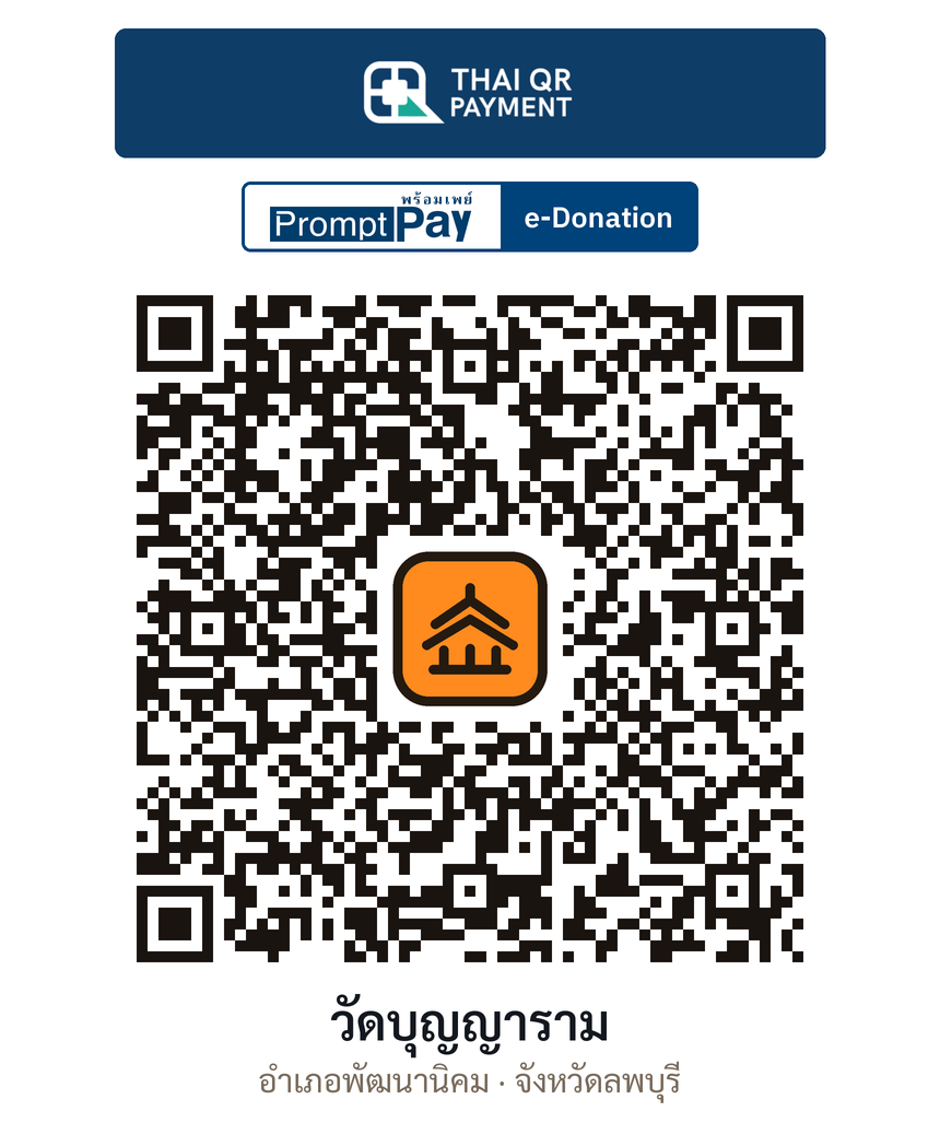 QR e-Donation วัดบุญญาราม จ.ลพบุรี (ตรวจสอบแล้ว)