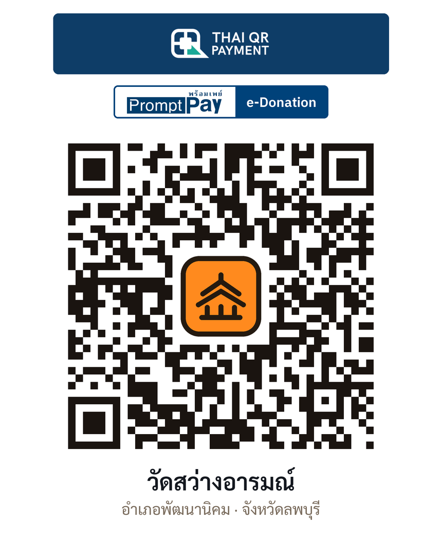 QR e-Donation วัดสว่างอารมณ์ จ.ลพบุรี (ตรวจสอบแล้ว)