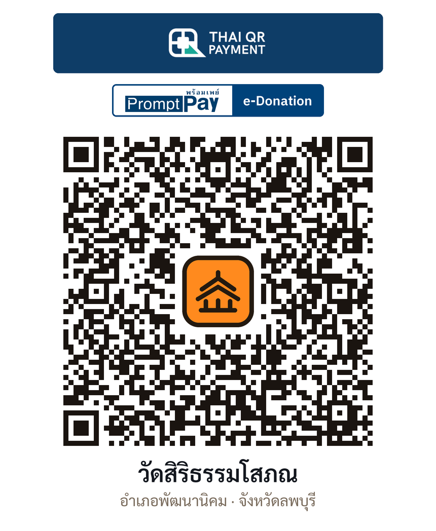 QR e-Donation วัดสิริธรรมโสภณ จ.ลพบุรี (ตรวจสอบแล้ว)