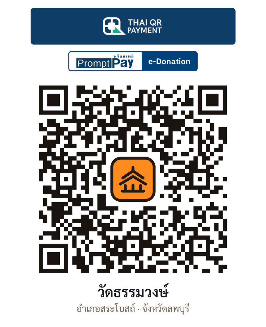 QR e-Donation วัดธรรมวงษ์ จ.ลพบุรี (ตรวจสอบแล้ว)