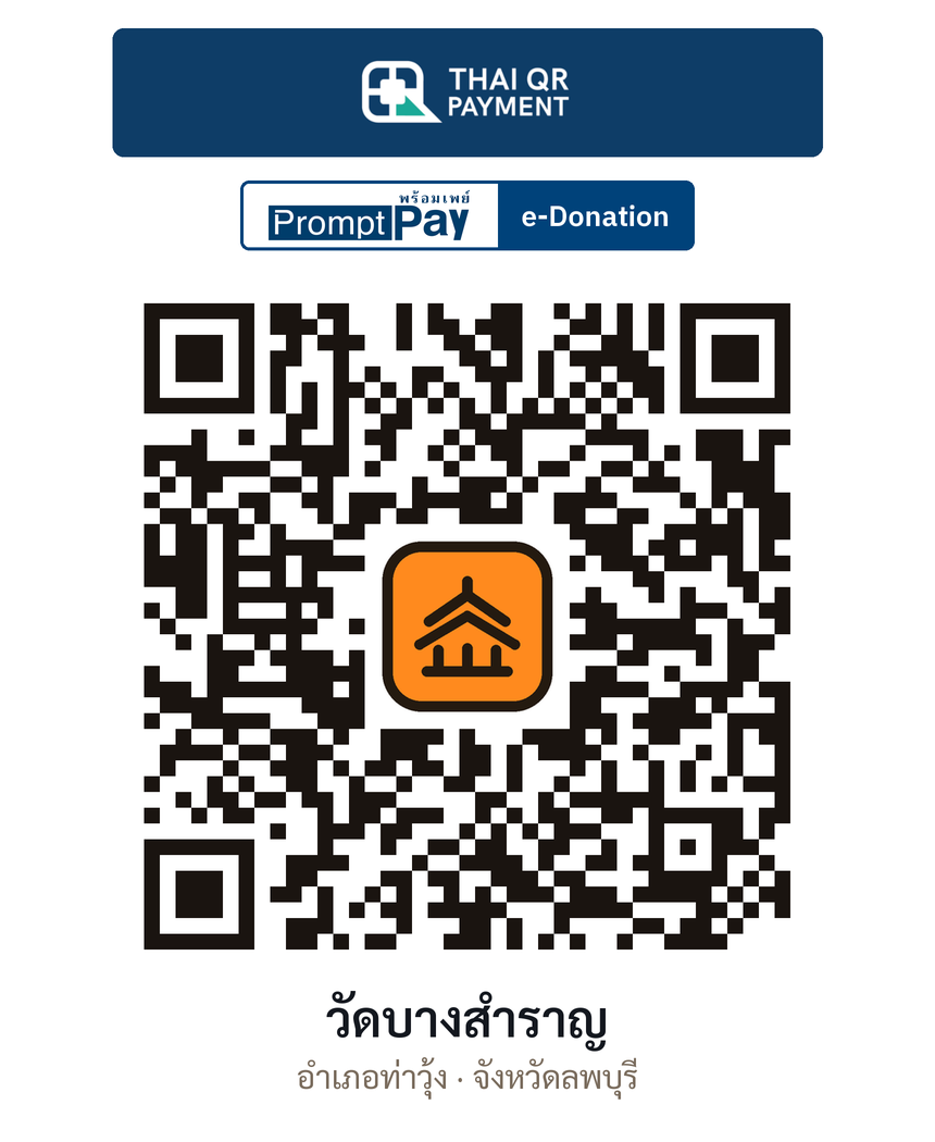 QR e-Donation วัดบางสำราญ จ.ลพบุรี (ตรวจสอบแล้ว)