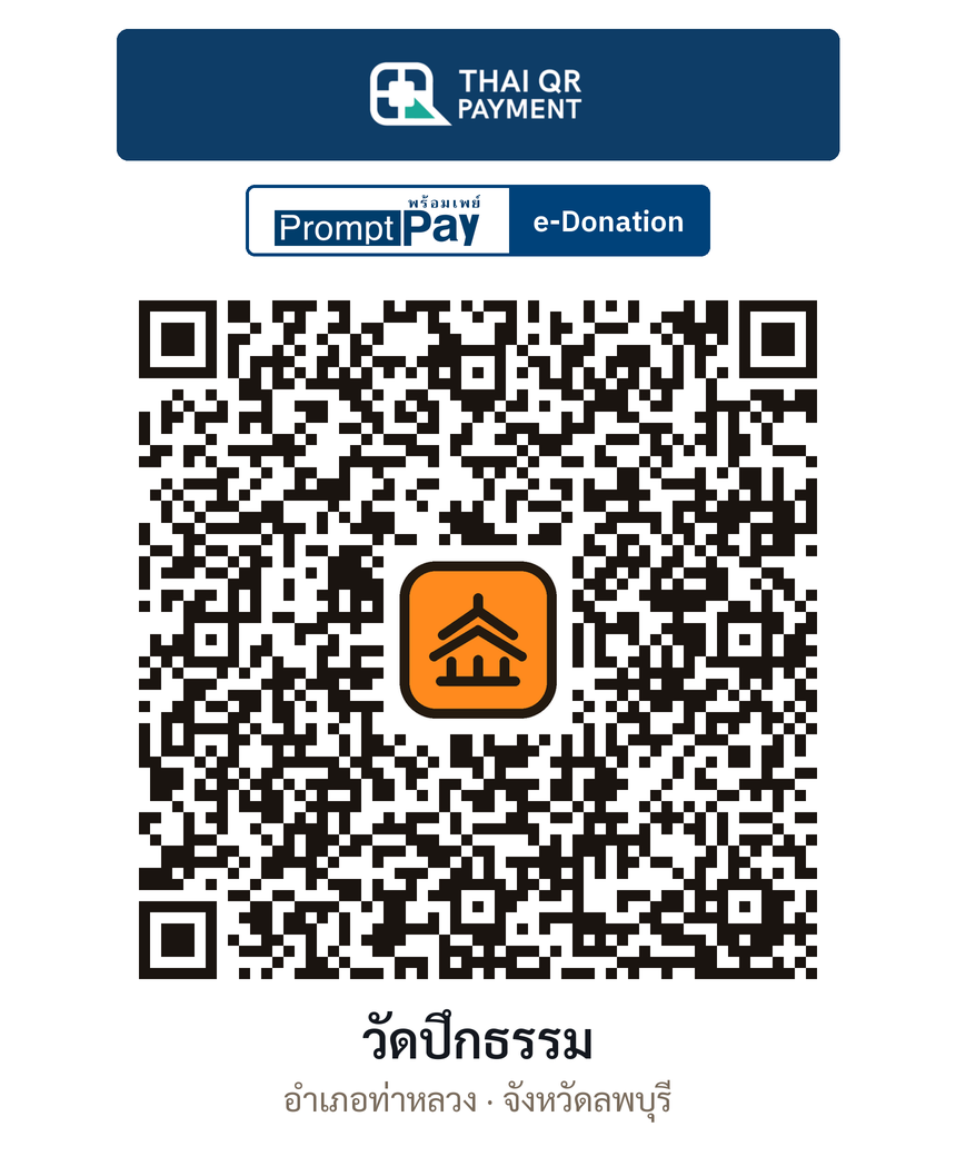 QR e-Donation วัดปึกธรรม จ.ลพบุรี (ตรวจสอบแล้ว)