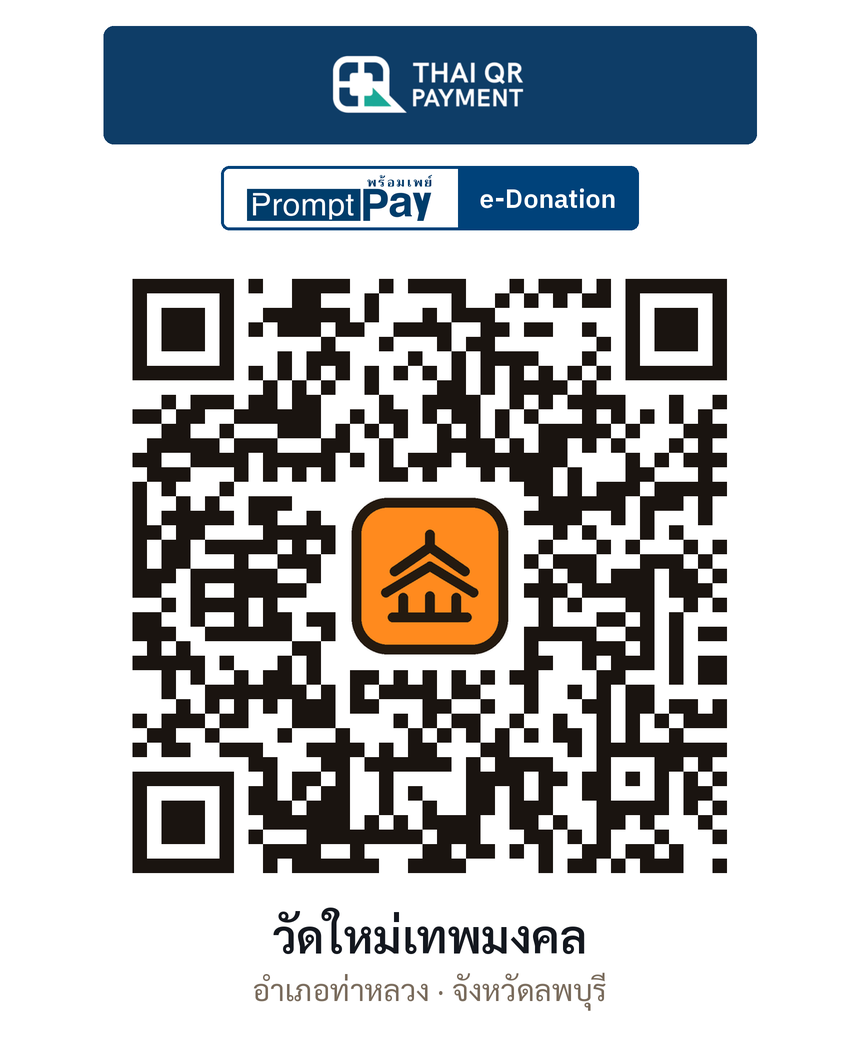 QR e-Donation วัดใหม่เทพมงคล จ.ลพบุรี (ตรวจสอบแล้ว)