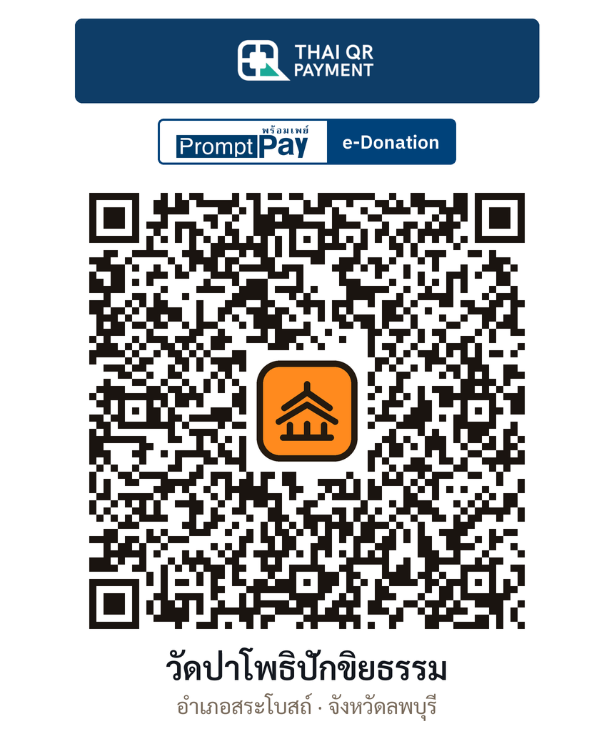QR e-Donation วัดป่าโพธิปักขิยธรรม จ.ลพบุรี (ตรวจสอบแล้ว)