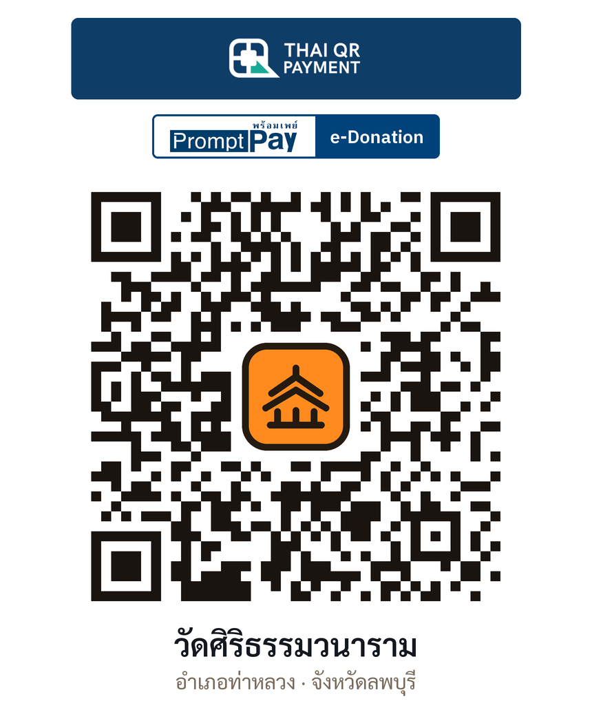 QR e-Donation วัดศิริธรรมวนาราม จ.ลพบุรี (ตรวจสอบแล้ว)