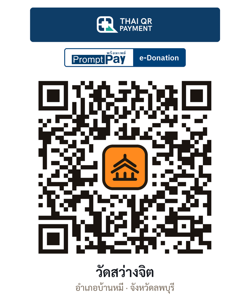 QR e-Donation วัดสว่างจิต จ.ลพบุรี (ตรวจสอบแล้ว)