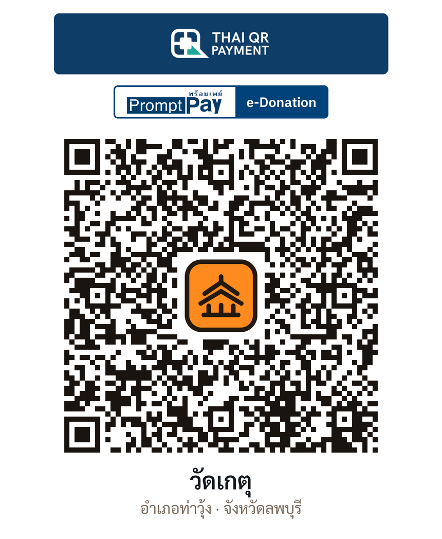 QR e-Donation วัดเกตุ จ.ลพบุรี (ตรวจสอบแล้ว)