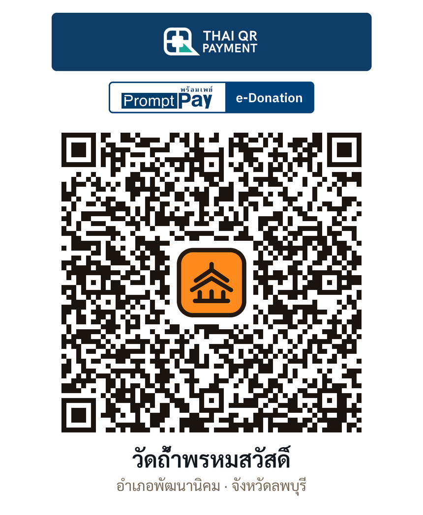 QR e-Donation วัดถ้ำพรหมสวัสดิ์ จ.ลพบุรี (ตรวจสอบแล้ว)