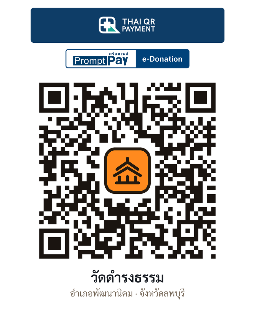 QR e-Donation วัดดำรงธรรม จ.ลพบุรี (ตรวจสอบแล้ว)