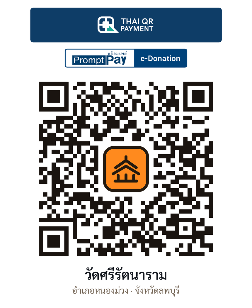 QR e-Donation วัดศรีรัตนาราม จ.ลพบุรี (ตรวจสอบแล้ว)