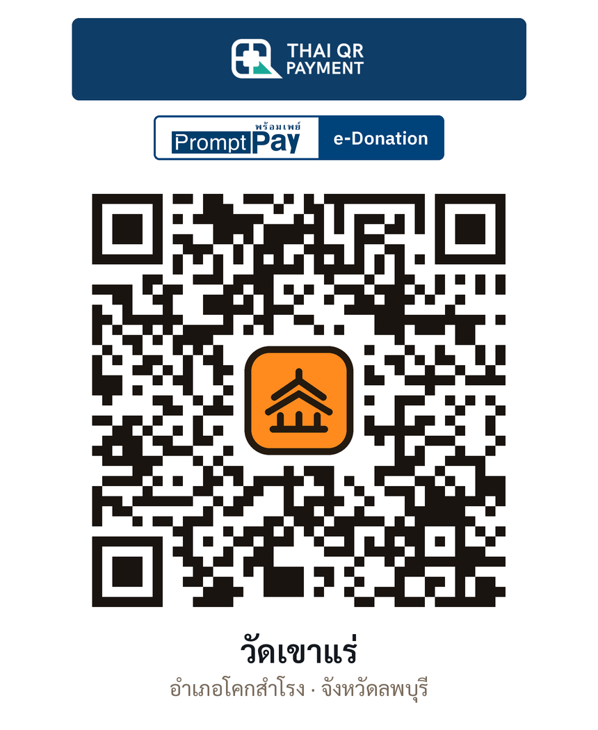 QR e-Donation วัดเขาแร่ จ.ลพบุรี (ตรวจสอบแล้ว)
