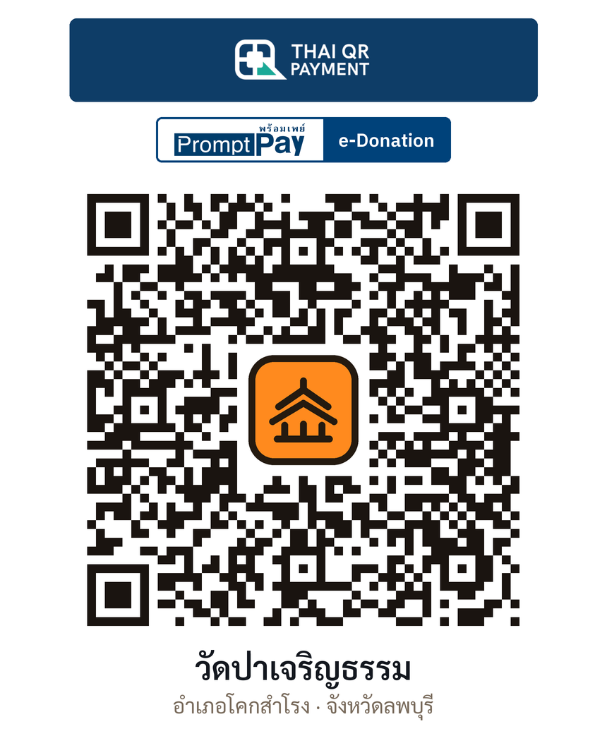 QR e-Donation วัดป่าเจริญธรรม จ.ลพบุรี (ตรวจสอบแล้ว)