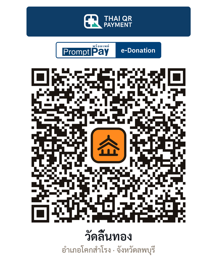 QR e-Donation วัดลิ้นทอง จ.ลพบุรี (ตรวจสอบแล้ว)