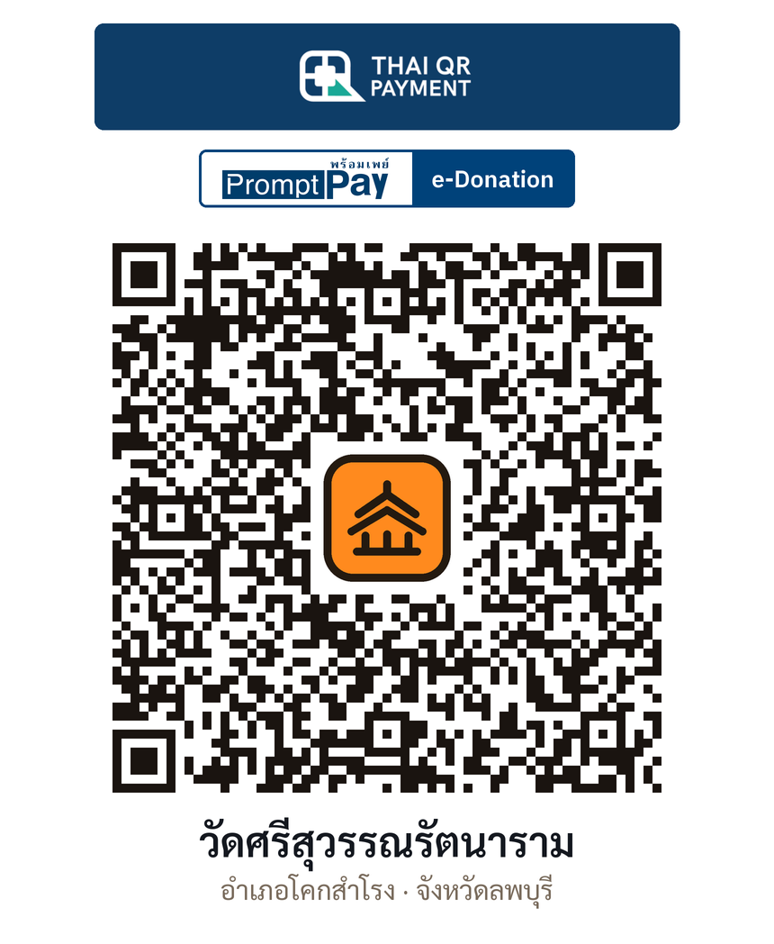 QR e-Donation วัดศรีสุวรรณรัตนาราม จ.ลพบุรี (ตรวจสอบแล้ว)
