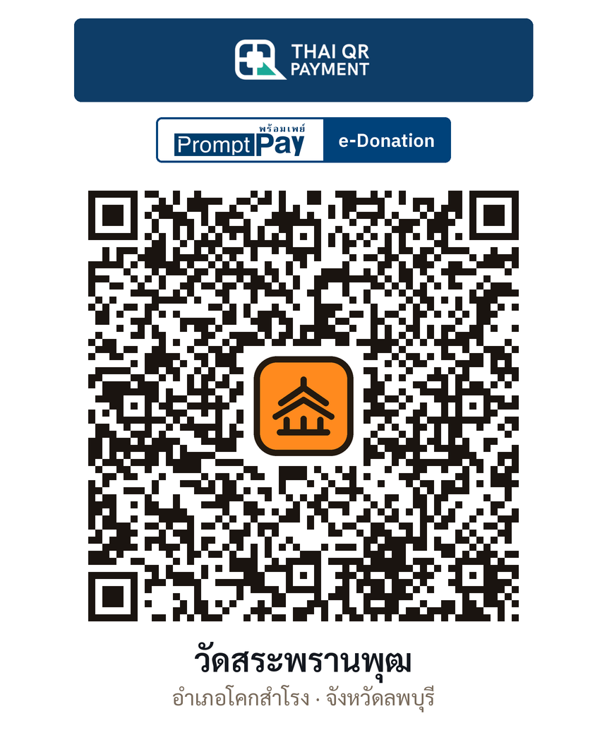 QR e-Donation วัดสระพรานพุฒ จ.ลพบุรี (ตรวจสอบแล้ว)