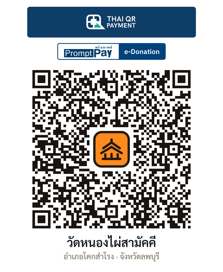 QR e-Donation วัดหนองไผ่สามัคคี จ.ลพบุรี (ตรวจสอบแล้ว)