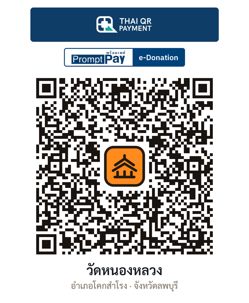 QR e-Donation วัดหนองหลวง จ.ลพบุรี (ตรวจสอบแล้ว)