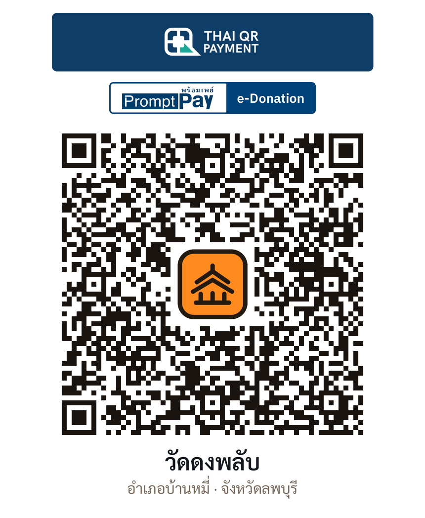 QR e-Donation วัดดงพลับ จ.ลพบุรี (ตรวจสอบแล้ว)
