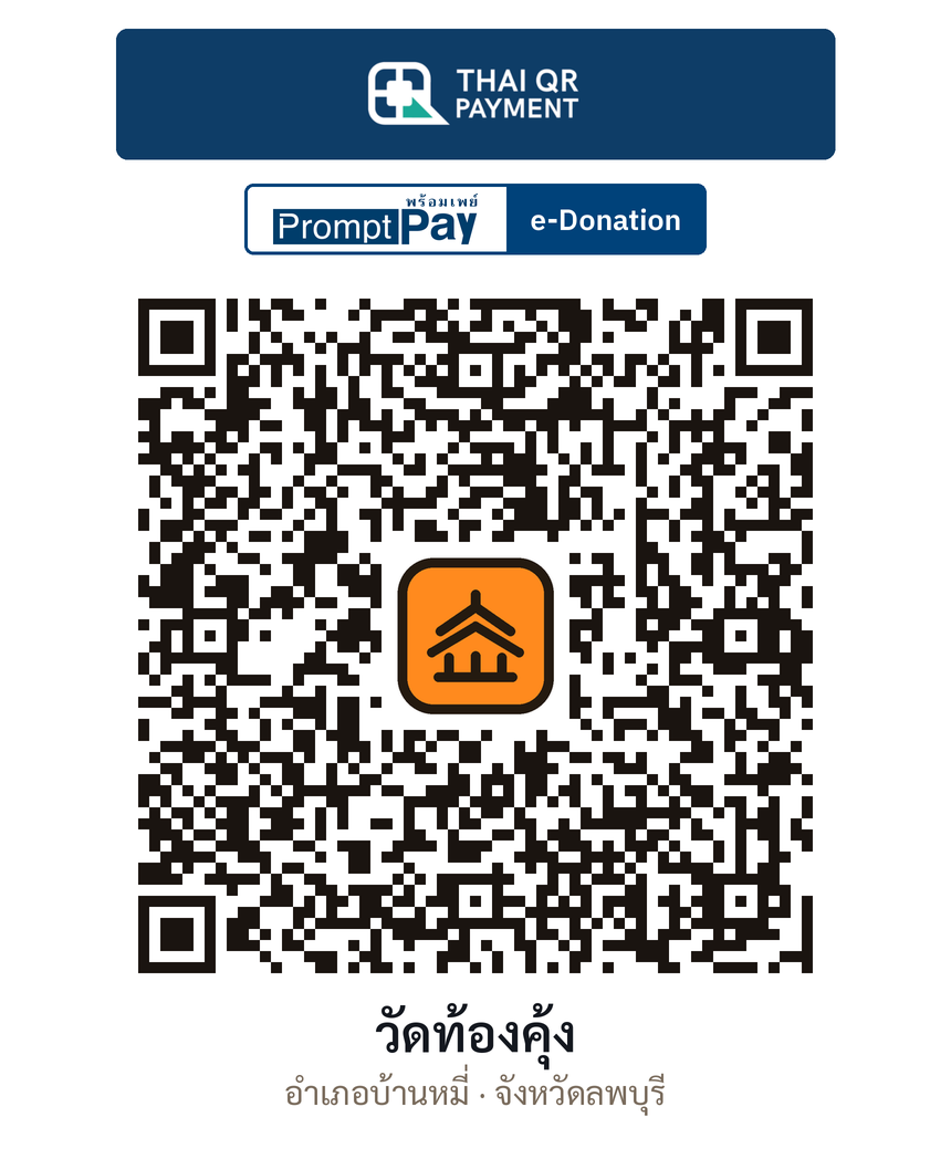 QR e-Donation วัดท้องคุ้ง จ.ลพบุรี (ตรวจสอบแล้ว)