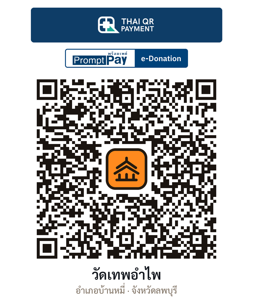 QR e-Donation วัดเทพอำไพ จ.ลพบุรี (ตรวจสอบแล้ว)