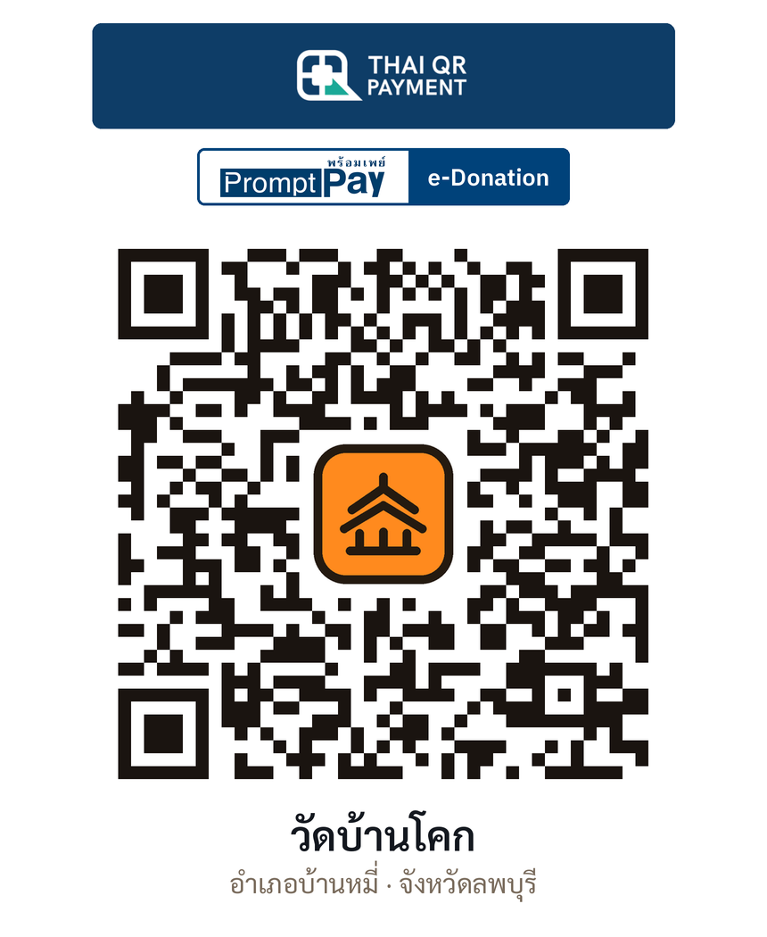 QR e-Donation วัดบ้านโคก จ.ลพบุรี (ตรวจสอบแล้ว)