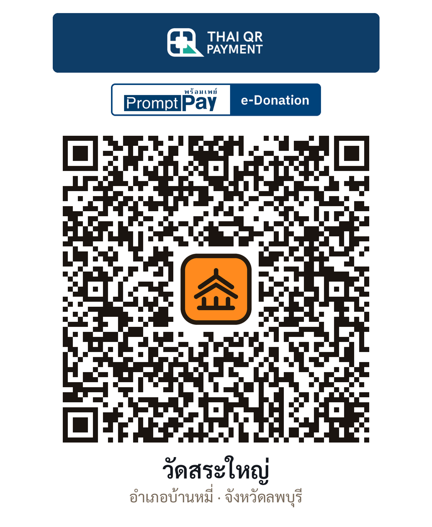 QR e-Donation วัดสระใหญ่ จ.ลพบุรี (ตรวจสอบแล้ว)
