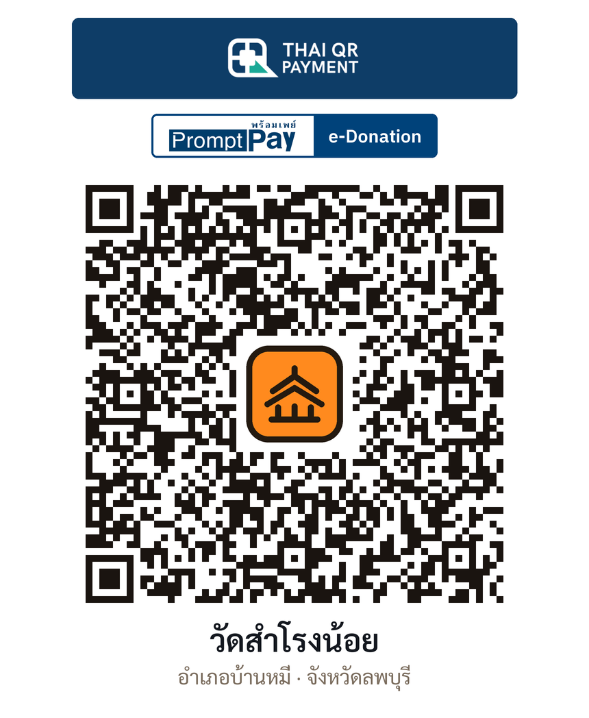 QR e-Donation วัดสำโรงน้อย จ.ลพบุรี (ตรวจสอบแล้ว)