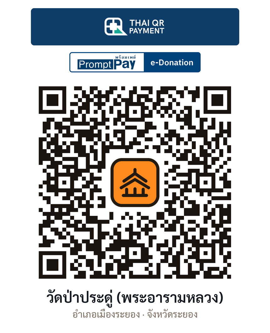 QR e-Donation วัดป่าประดู่ (พระอารามหลวง) จ.ระยอง (ตรวจสอบแล้ว)
