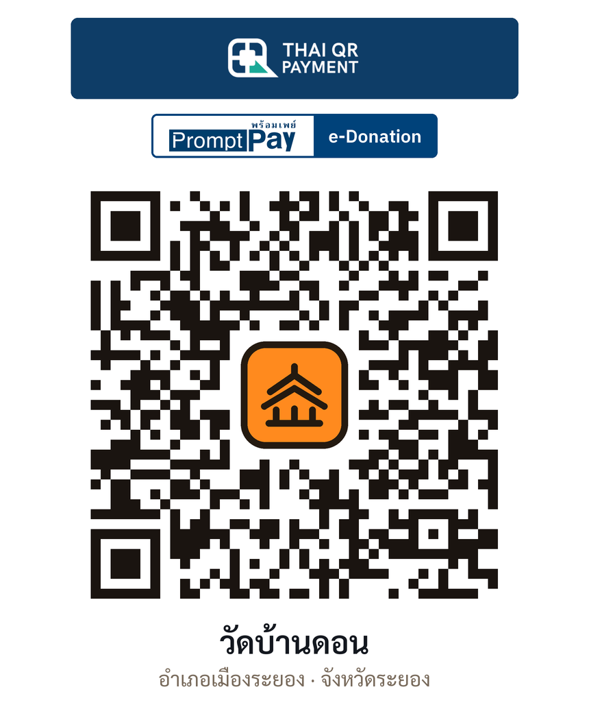 QR e-Donation วัดบ้านดอน จ.ระยอง (ตรวจสอบแล้ว)