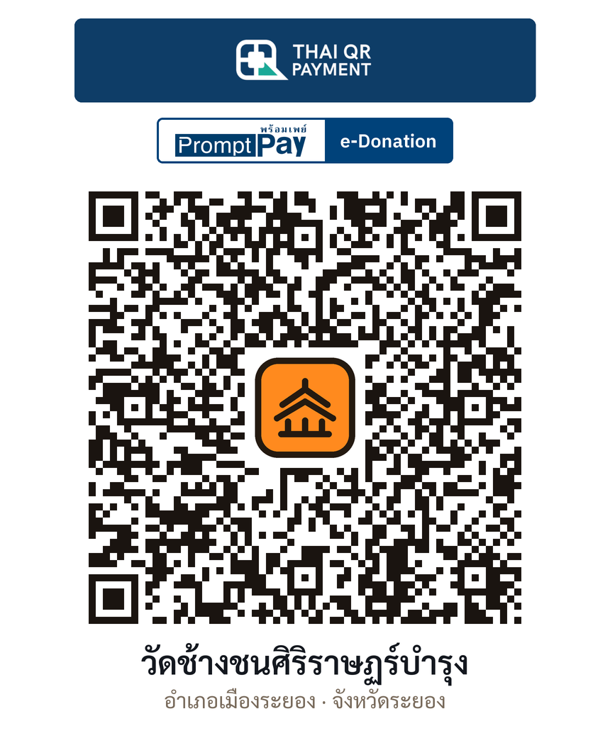 QR e-Donation วัดช้างชนศิริราษฏร์บำรุง จ.ระยอง (ตรวจสอบแล้ว)