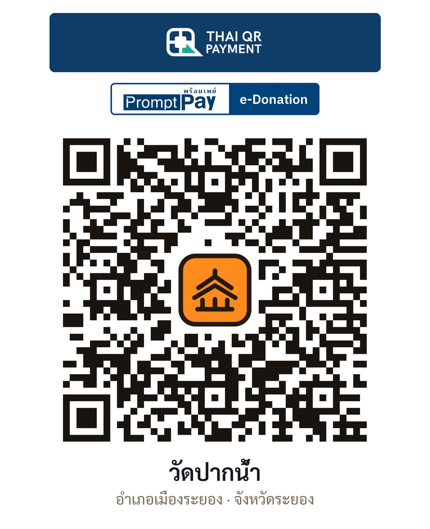 QR e-Donation วัดปากน้ำ จ.ระยอง (ตรวจสอบแล้ว)