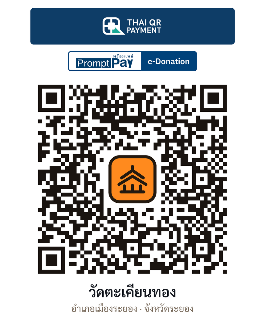 QR e-Donation วัดตะเคียนทอง จ.ระยอง (ตรวจสอบแล้ว)