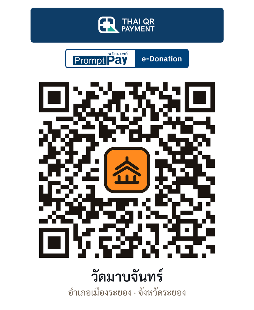 QR e-Donation วัดมาบจันทร์ จ.ระยอง (ตรวจสอบแล้ว)