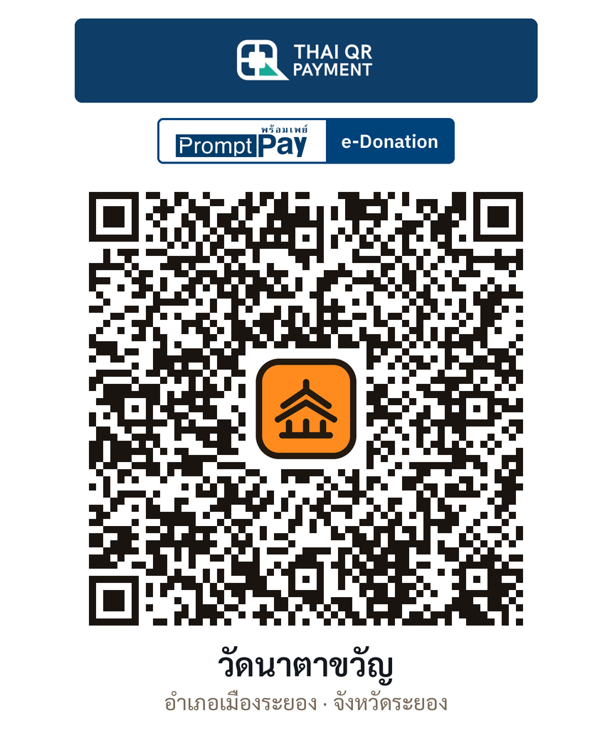 QR e-Donation วัดนาตาขวัญ จ.ระยอง (ตรวจสอบแล้ว)