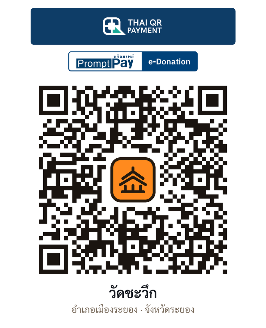 QR e-Donation วัดชะวึก จ.ระยอง (ตรวจสอบแล้ว)