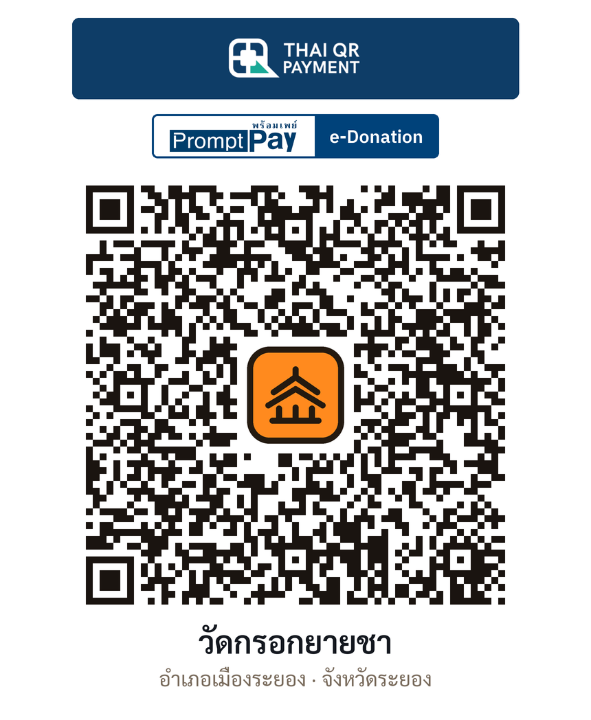 QR e-Donation วัดกรอกยายชา จ.ระยอง (ตรวจสอบแล้ว)