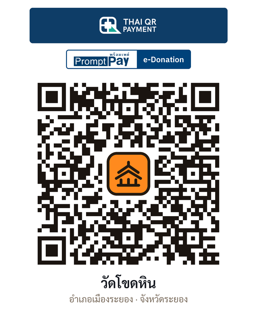 QR e-Donation วัดโขดหิน จ.ระยอง (ตรวจสอบแล้ว)
