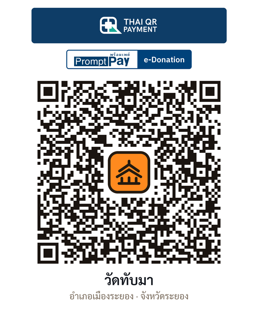QR e-Donation วัดทับมา จ.ระยอง (ตรวจสอบแล้ว)