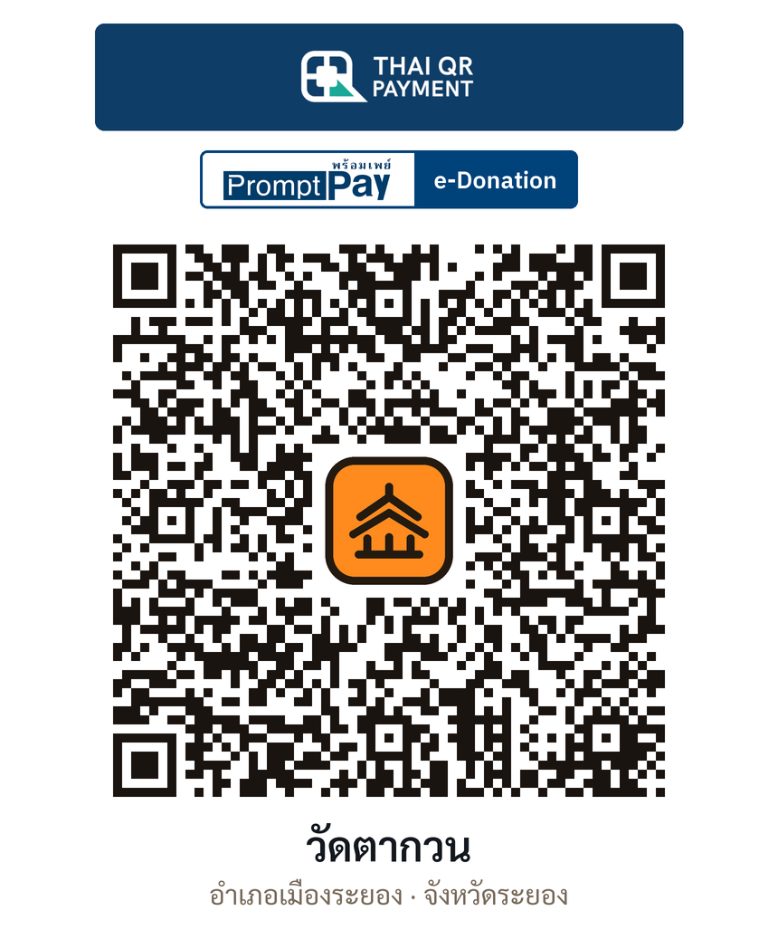 QR e-Donation วัดตากวน จ.ระยอง (ตรวจสอบแล้ว)